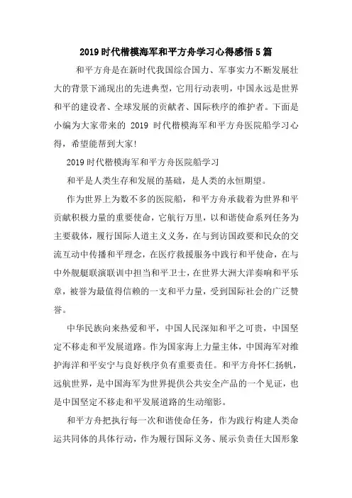 2019时代楷模海军和平方舟学习心得感悟5篇.doc
