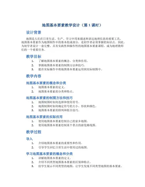 “地图基本要素”教学设计(第1课时)
