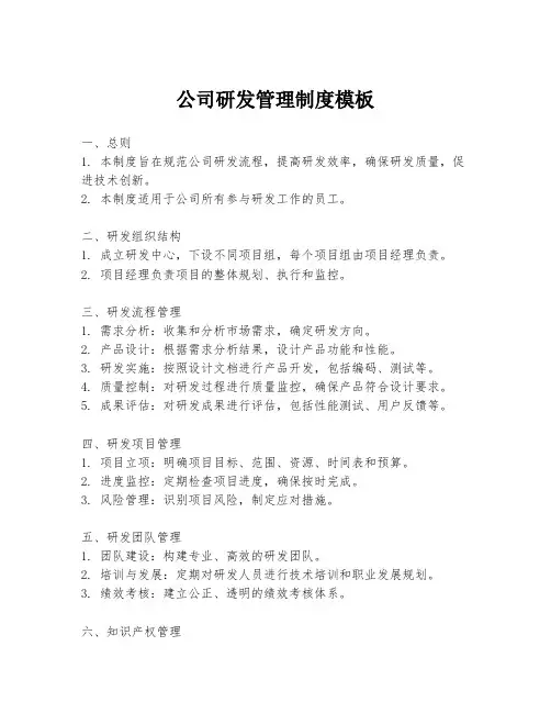 公司研发管理制度模板