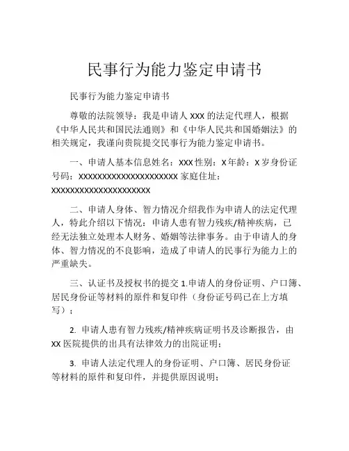 民事行为能力鉴定申请书