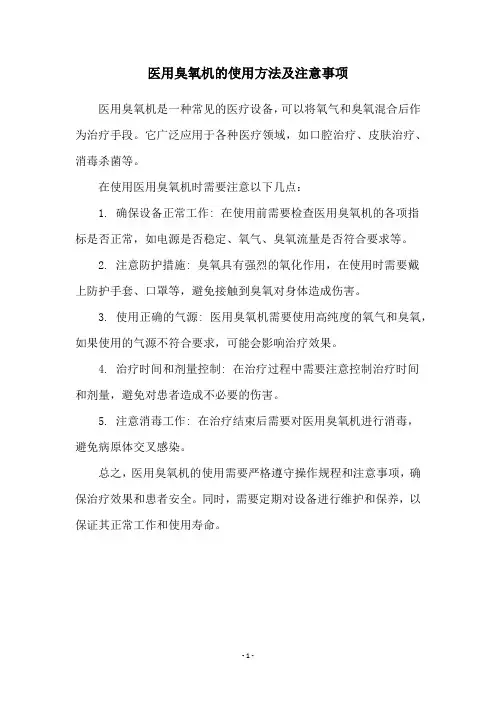 医用臭氧机的使用方法及注意事项