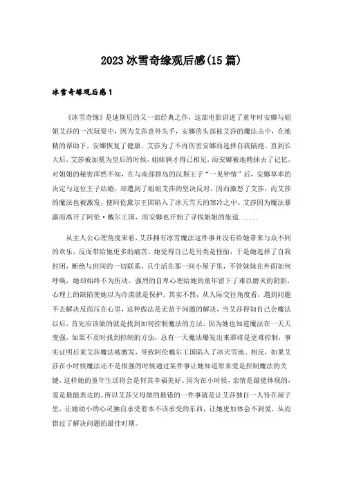 2023冰雪奇缘观后感(15篇)