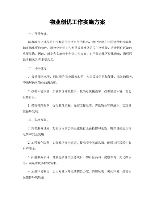 物业创优工作实施方案