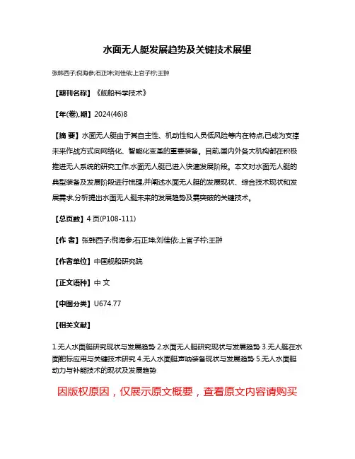 水面无人艇发展趋势及关键技术展望