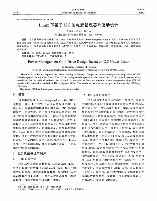 Linux下基于I2C的电源管理芯片驱动设计