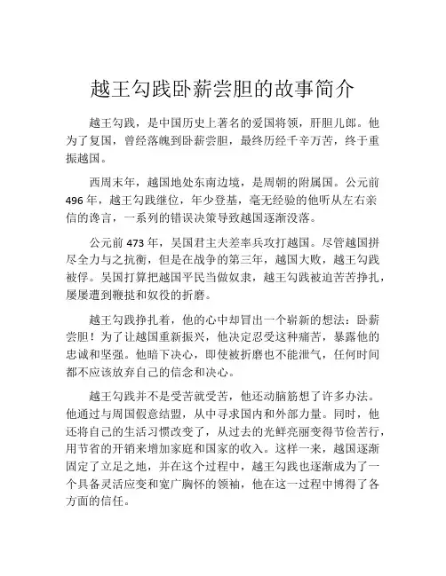 越王勾践卧薪尝胆的故事简介