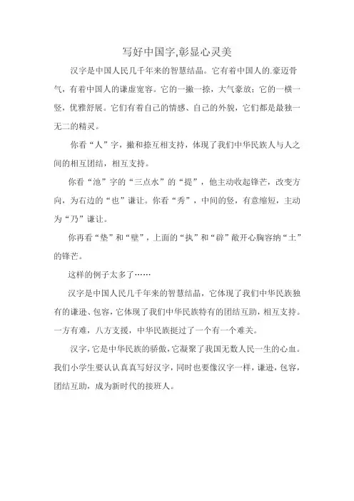 写好中国字,彰显心灵美小学征文