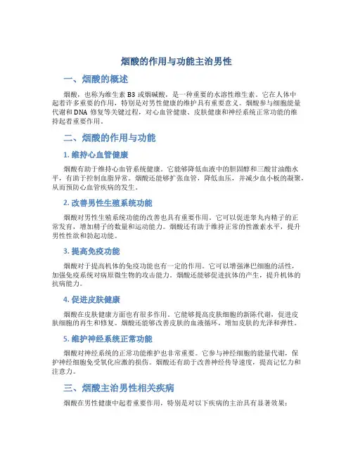 烟酸的作用与功能主治男性