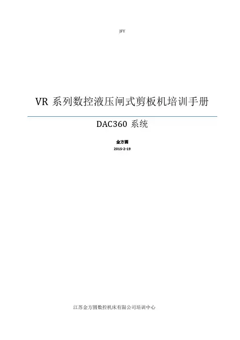 DAC360数控液压剪板机使用说明书