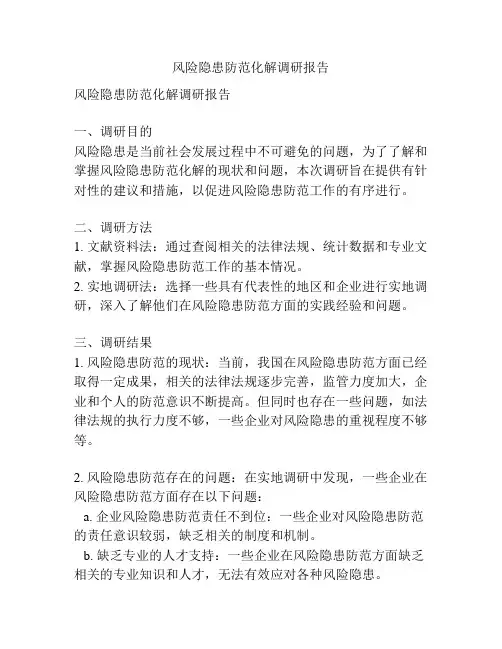 风险隐患防范化解调研报告