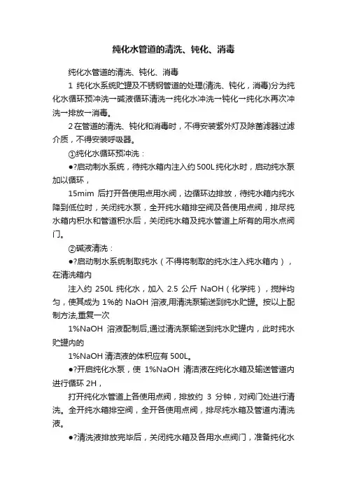纯化水管道的清洗、钝化、消毒