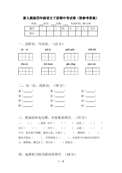 新人教版四年级语文下册期中考试卷(附参考答案)