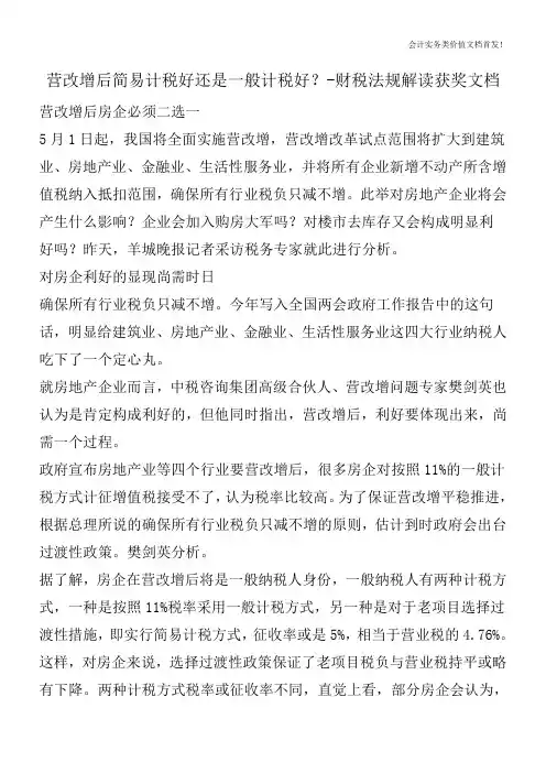 营改增后简易计税好还是一般计税好？-财税法规解读获奖文档