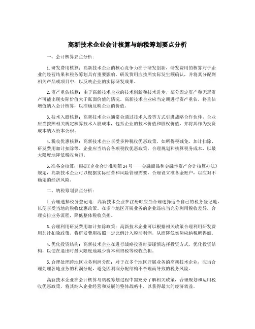 高新技术企业会计核算与纳税筹划要点分析