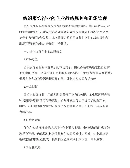 纺织服饰行业的企业战略规划和组织管理