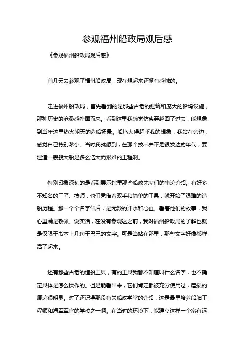 参观福州船政局观后感