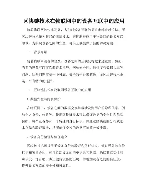 区块链技术在物联网中的设备互联中的应用