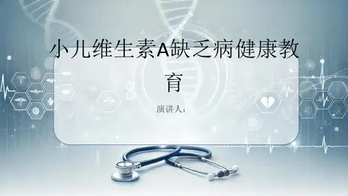 小儿维生素A缺乏病健康教育PPT课件