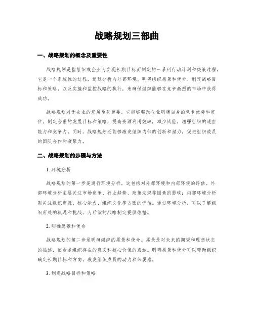 战略规划三部曲