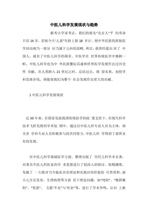 中医儿科学发展现状与趋势