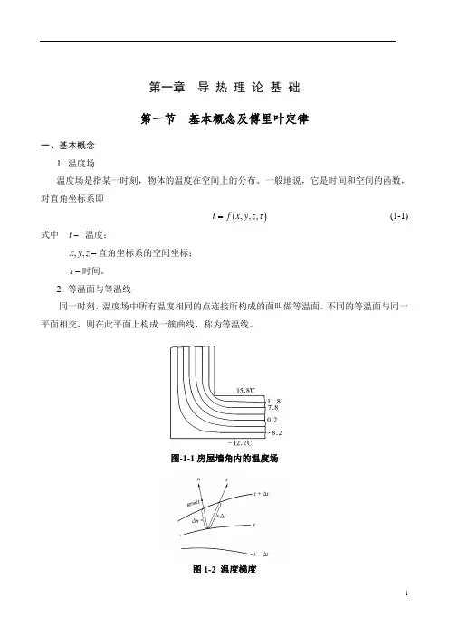 传热学1第一章