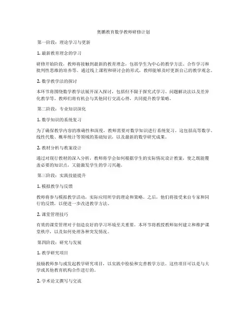 奥鹏教育数学教师研修计划