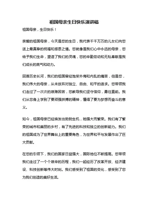 祖国母亲生日快乐演讲稿