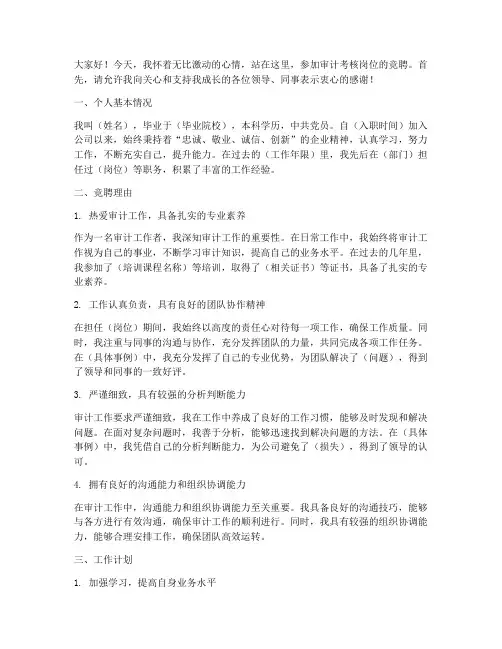 审计考核岗位竞聘演讲稿