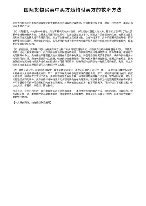国际货物买卖中买方违约时卖方的救济方法