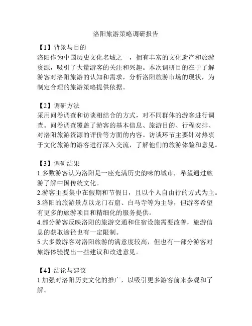 洛阳旅游策略调研报告