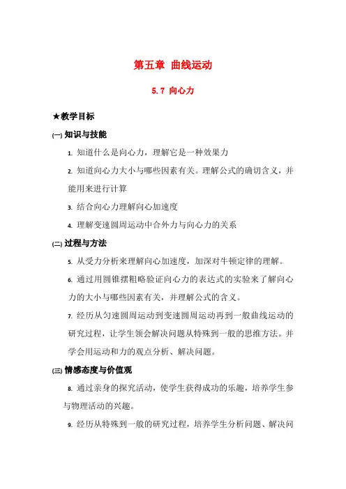 高中物理：5.7 向心力 教案(新人教版必修2)