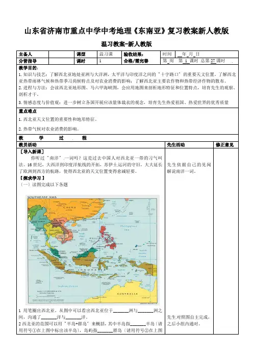 山东省济南市重点中学中考地理《东南亚》复习教案新人教版