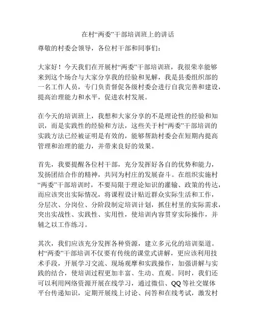 在村“两委”干部培训班上的讲话