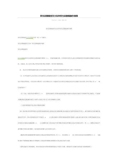 荧光显微镜使用方法和荧光显微镜操作规程【可编辑范本】