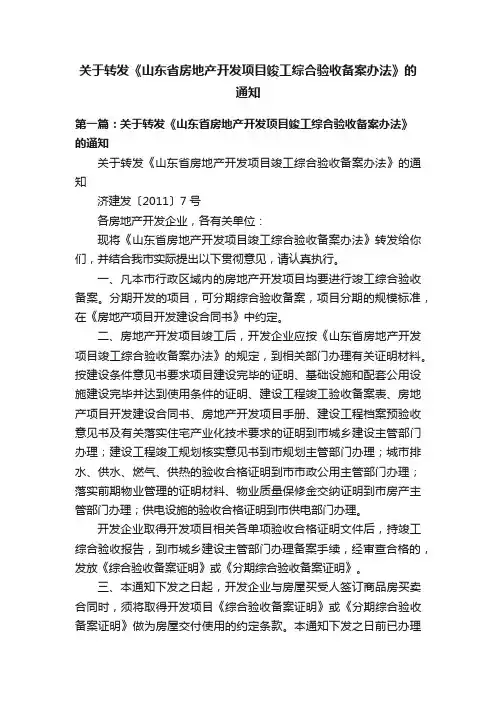 关于转发《山东省房地产开发项目竣工综合验收备案办法》的通知