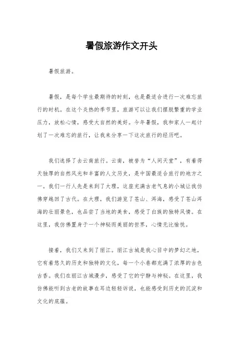 暑假旅游作文开头