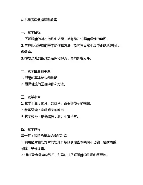 幼儿园眼保健操培训教案 幼儿园教案