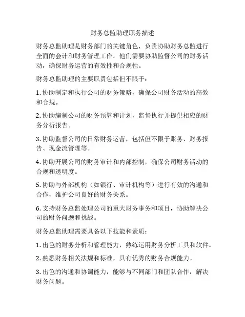 财务总监助理职务描述