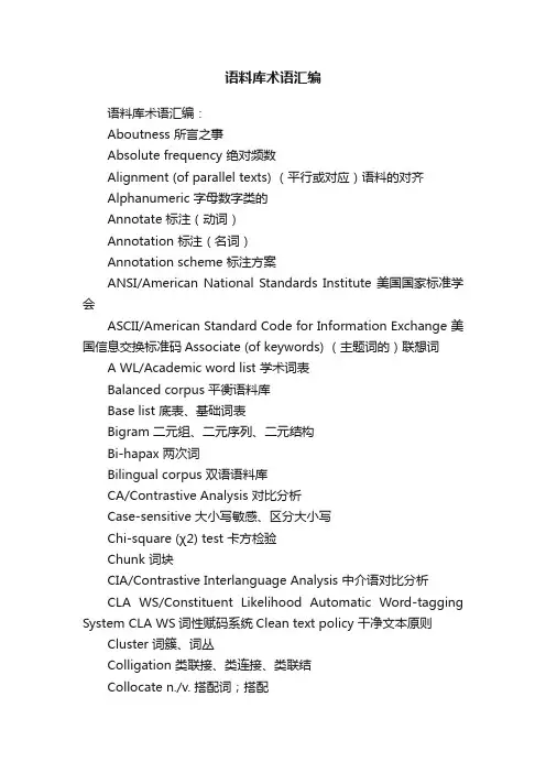语料库术语汇编