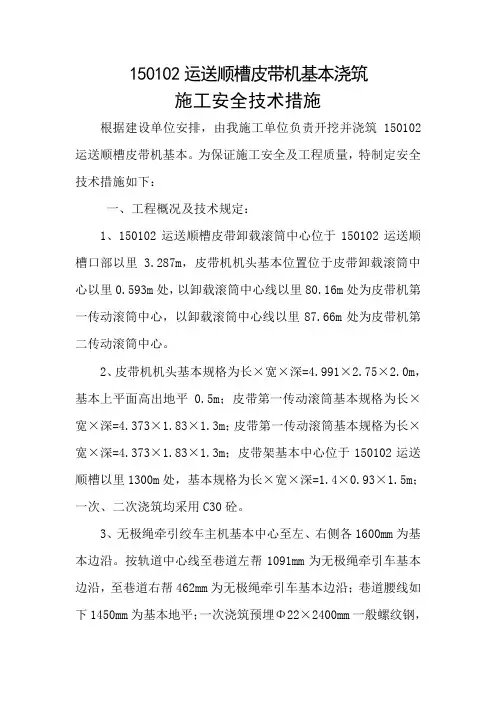 运输顺槽皮带机基础施工安全技术措施