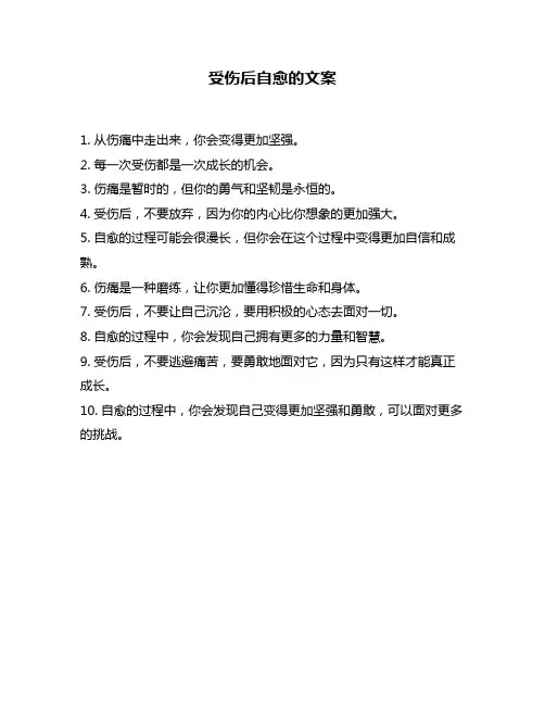 受伤后自愈的文案
