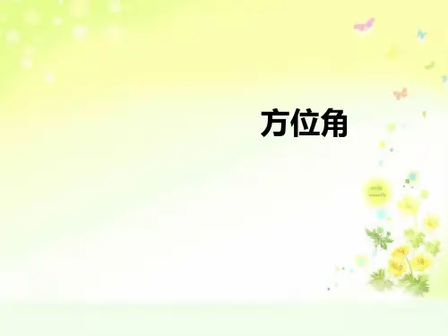 最新部编人教版七年级上学期数学方位角PPT课件