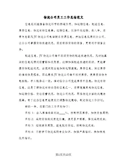 物流公司员工工作总结范文（5篇）