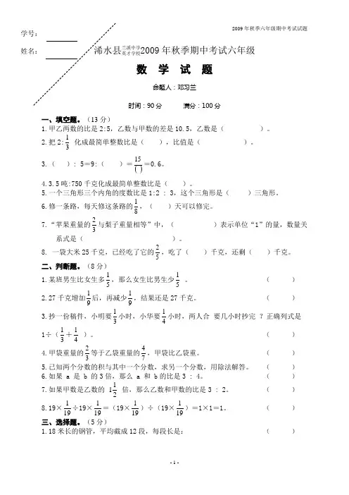 09秋期中考试六年级数学试题