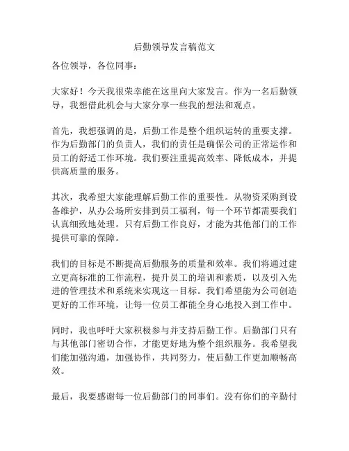 后勤领导发言稿范文