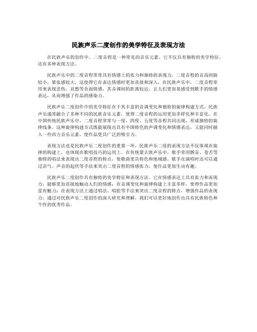 民族声乐二度创作的美学特征及表现方法