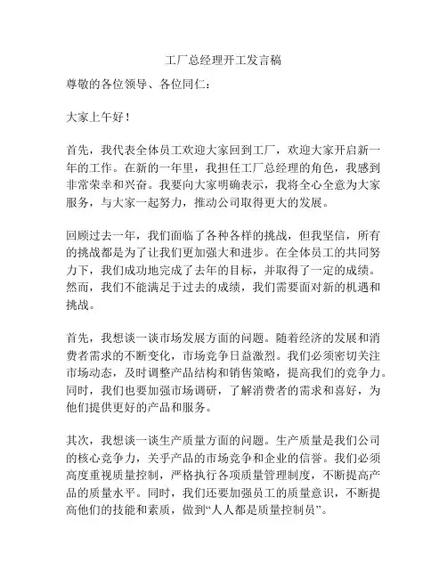 工厂总经理开工发言稿