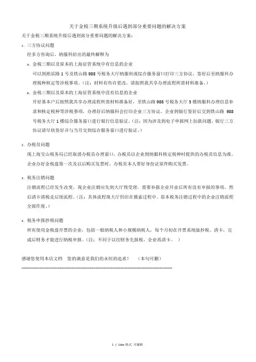 金税三期系统升级后遇到部分重要问题的解决方案甄选范文