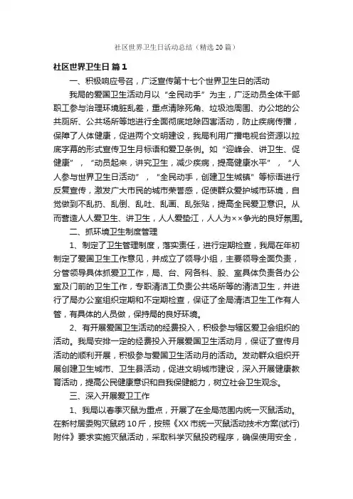 社区世界卫生日活动总结（精选20篇）