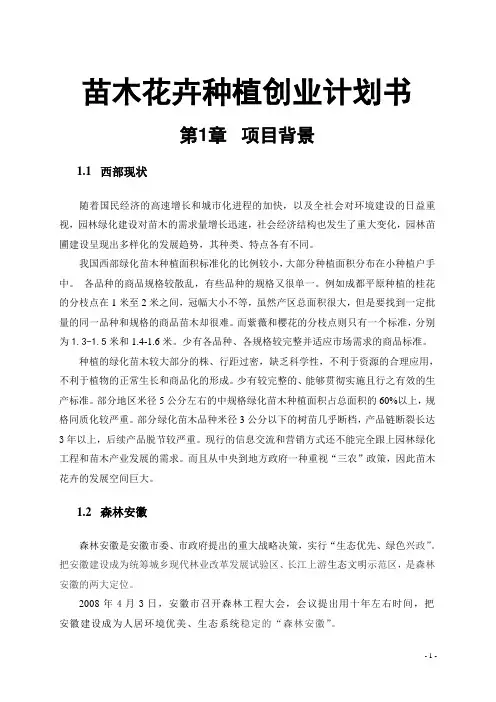 苗木花卉种植创业计划书